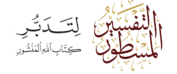 التفسير المسطور
